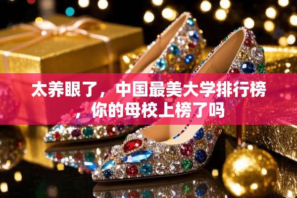 太养眼了，中国最美大学排行榜，你的母校上榜了吗