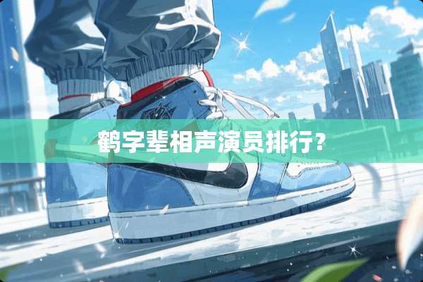 鹤字辈相声演员排行？
