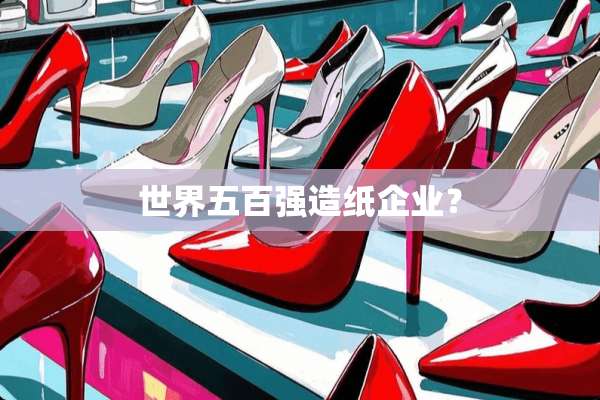 世界五百强造纸企业？