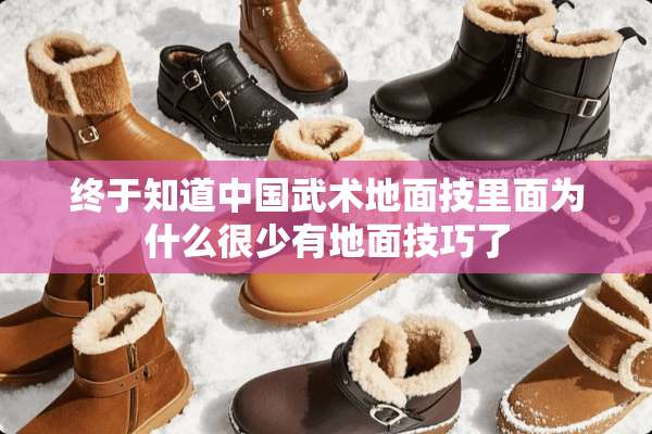 终于知道中国武术地面技里面为什么很少有地面技巧了