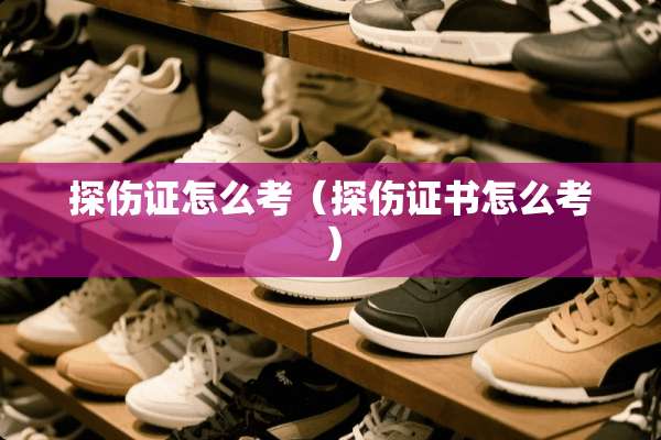 探伤证怎么考（探伤证书怎么考）