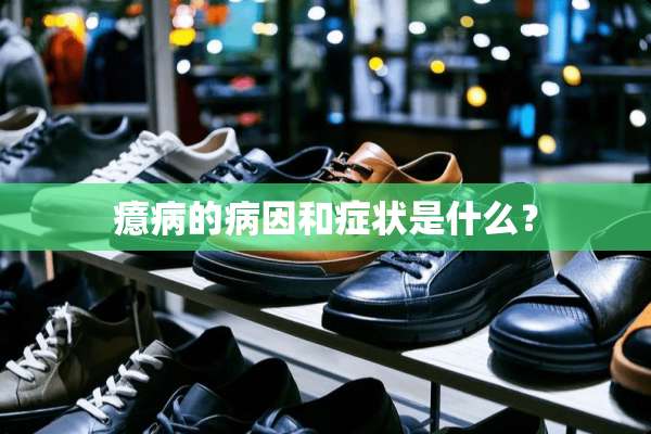 癔病的病因和症状是什么？
