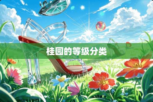 桂园的等级分类