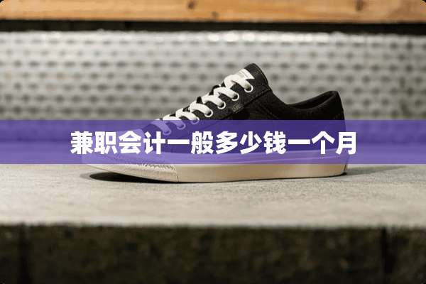 兼职会计一般多少钱一个月