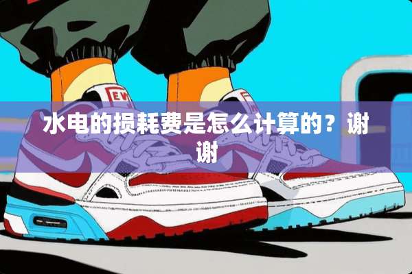 水电的损耗费是怎么计算的？谢谢