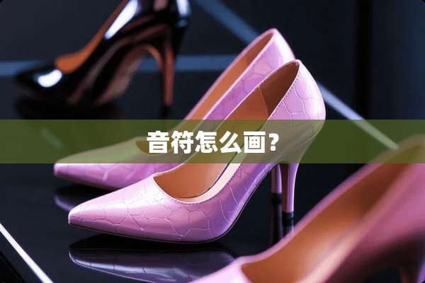 音符怎么画？