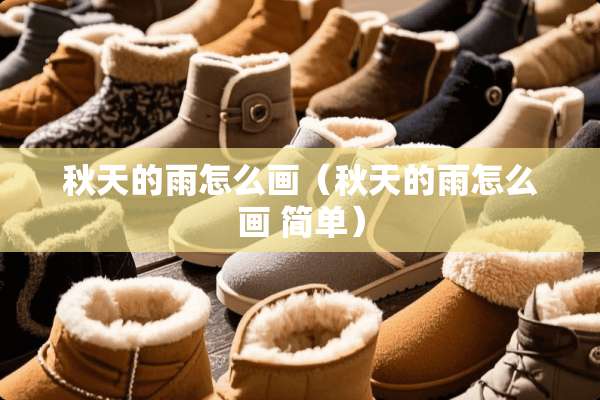 秋天的雨怎么画（秋天的雨怎么画 简单）