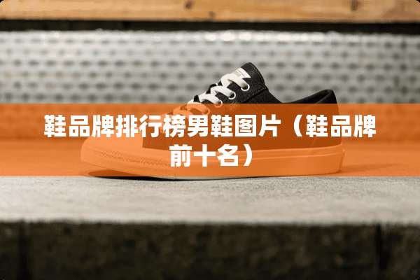 鞋品牌排行榜男鞋图片（鞋品牌前十名）