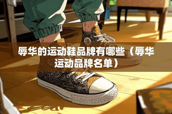 **的运动鞋品牌有哪些（**运动品牌名单）