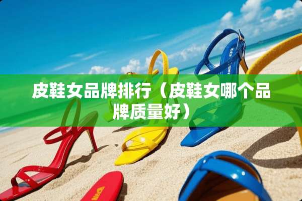 皮鞋女品牌排行（皮鞋女哪个品牌质量好）