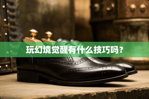 玩幻境觉醒有什么技巧吗？