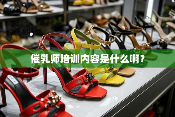 催*师培训内容是什么啊？