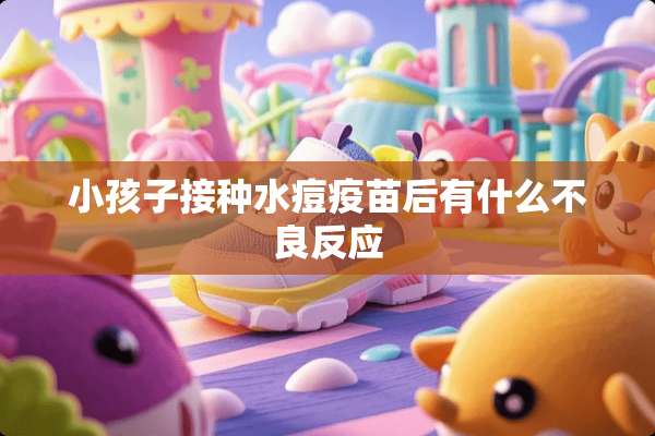 小孩子接种水痘**后有什么**反应