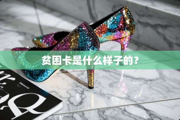贫困卡是什么样子的？