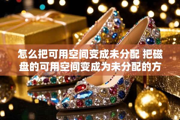 怎么把可用空间变成未分配 把磁盘的可用空间变成为未分配的方法