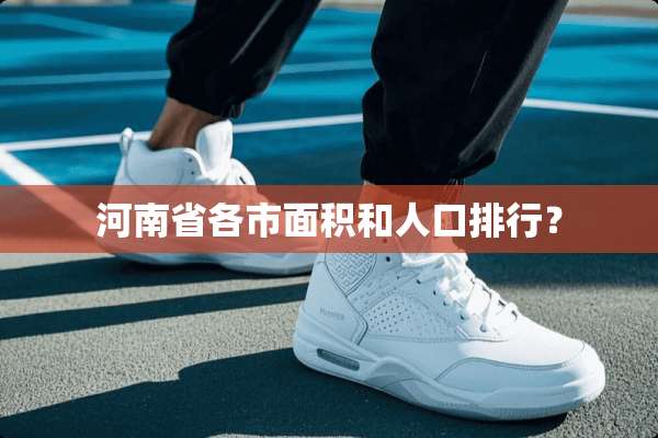 河南省各市面积和人口排行？