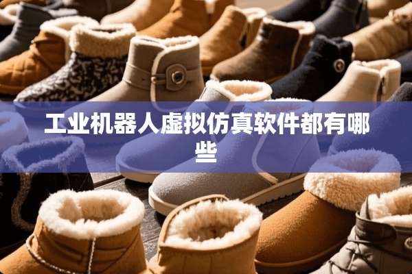 工业机器人虚拟仿真软件都有哪些