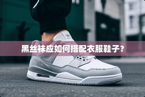 黑**应如何搭配衣服鞋子？