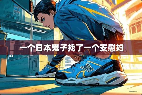 一个日本鬼子找了一个安慰妇