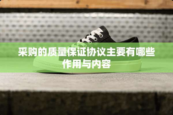 采购的质量保证协议主要有哪些作用与内容