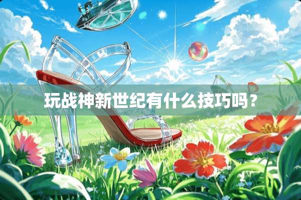 玩战神新世纪有什么技巧吗？