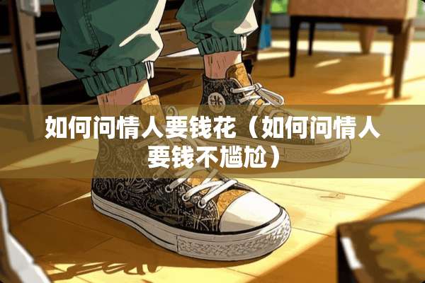 如何问**要钱花（如何问**要钱不尴尬）