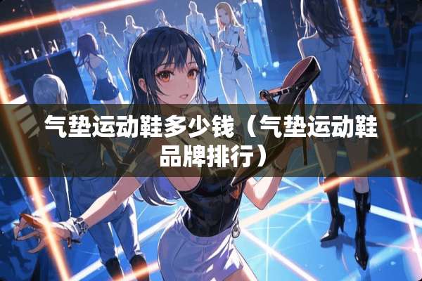 气垫运动鞋多少钱（气垫运动鞋品牌排行）
