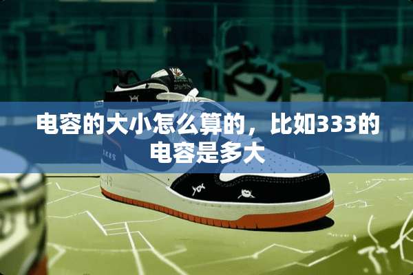 电容的大小怎么算的，比如333的电容是多大