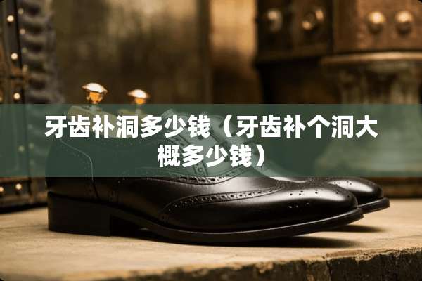 牙齿补洞多少钱（牙齿补个洞大概多少钱）