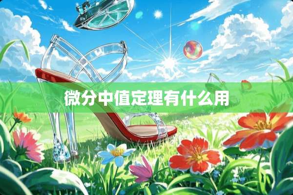 微分中值定理有什么用