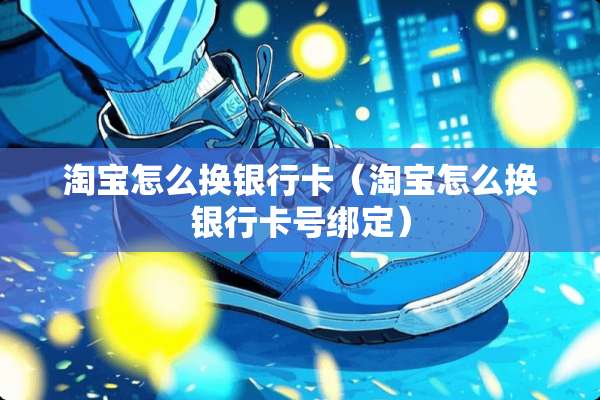 淘宝怎么换***（淘宝怎么换***号绑定）