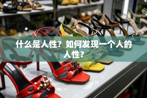 什么是人性？如何发现一个人的人性？