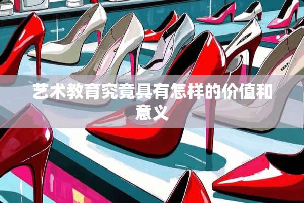艺术教育究竟具有怎样的价值和意义
