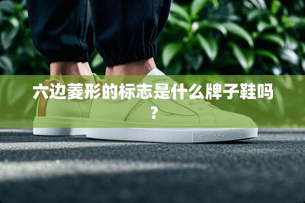 六边菱形的标志是什么牌子鞋吗？