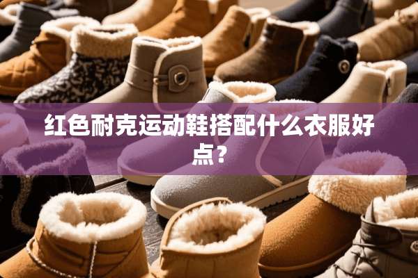 红色耐克运动鞋搭配什么衣服好点？