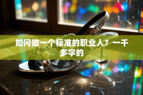 如何做一个标准的职业人？一千多字的