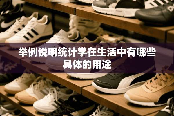 举例说明统计学在生活中有哪些具体的用途