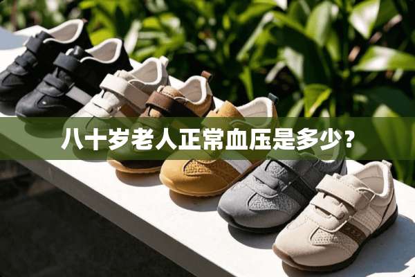 八十岁老人正常血压是多少？