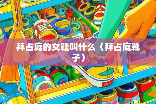 拜占庭的女鞋叫什么（拜占庭靴子）
