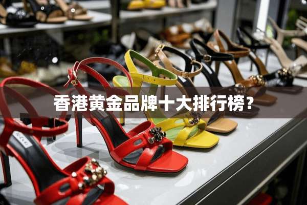 香港黄金品牌十大排行榜？