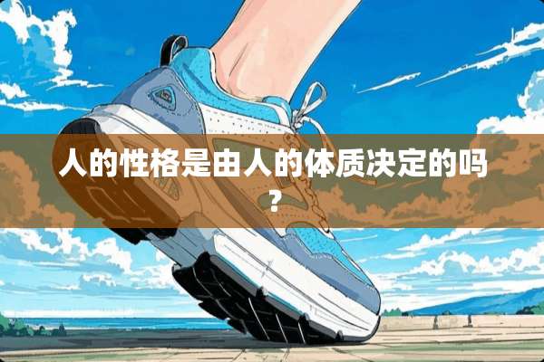 人的性格是由人的体质决定的吗？