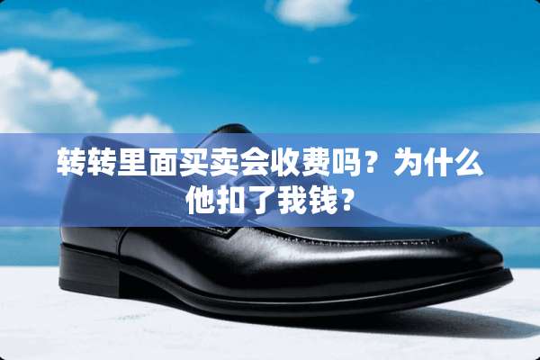 转转里面买卖会收费吗？为什么他扣了我钱？