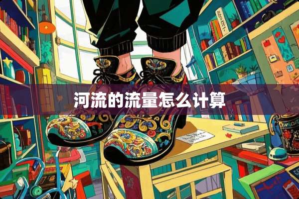 河流的流量怎么计算