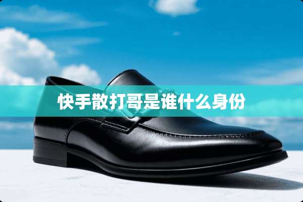 快手散打哥是谁什么身份