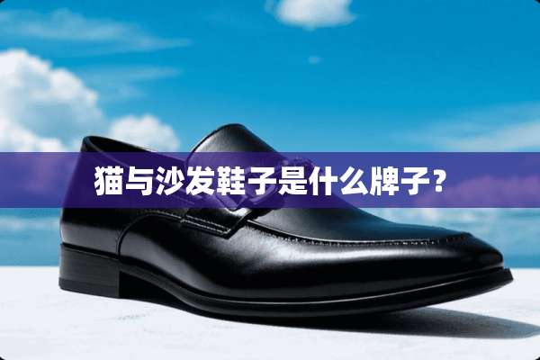猫与沙发鞋子是什么牌子？