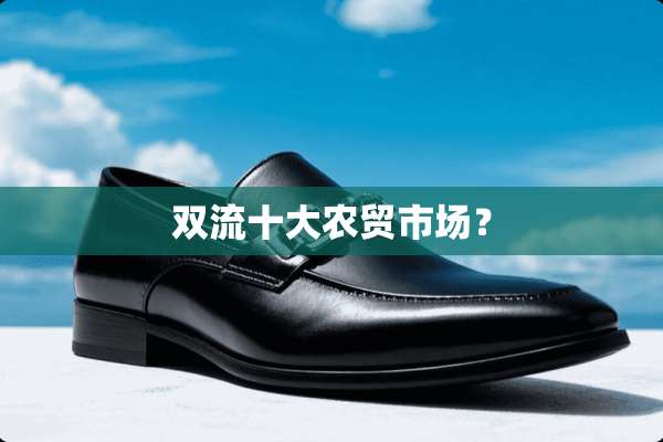 双流十大农贸市场？