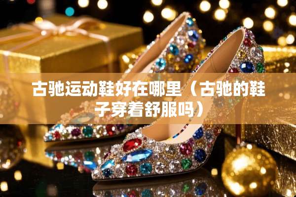 古驰运动鞋好在哪里（古驰的鞋子穿着舒服吗）