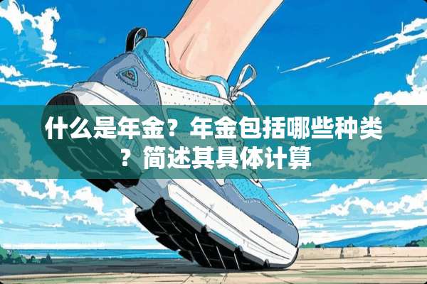 什么是年金？年金包括哪些种类？简述其具体计算