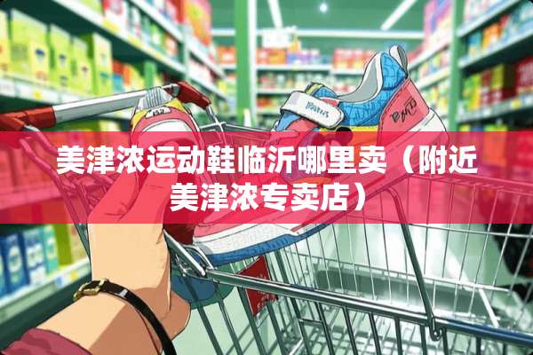 美津浓运动鞋临沂哪里卖（附近美津浓专卖店）