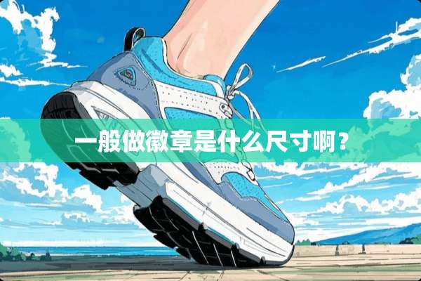 一般做徽章是什么尺寸啊？